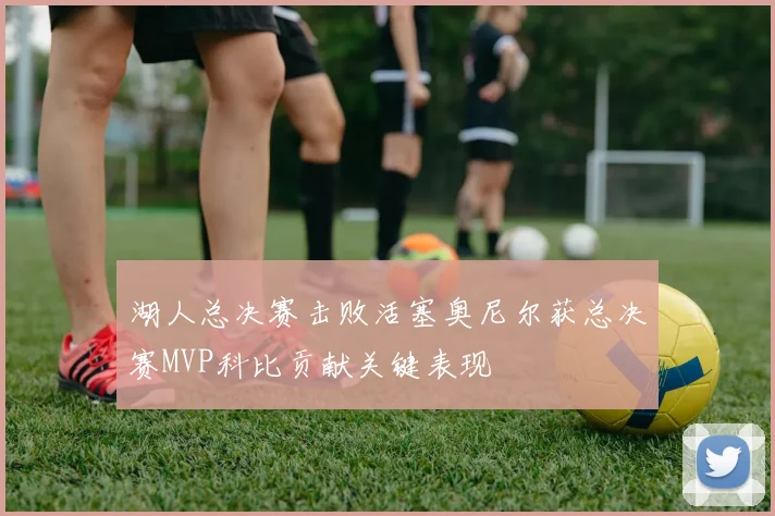 湖人总决赛击败活塞奥尼尔获总决赛MVP科比贡献关键表现