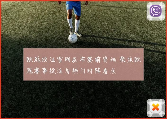 欧冠投注官网发布赛前资讯 聚焦欧冠赛事投注与热门对阵看点