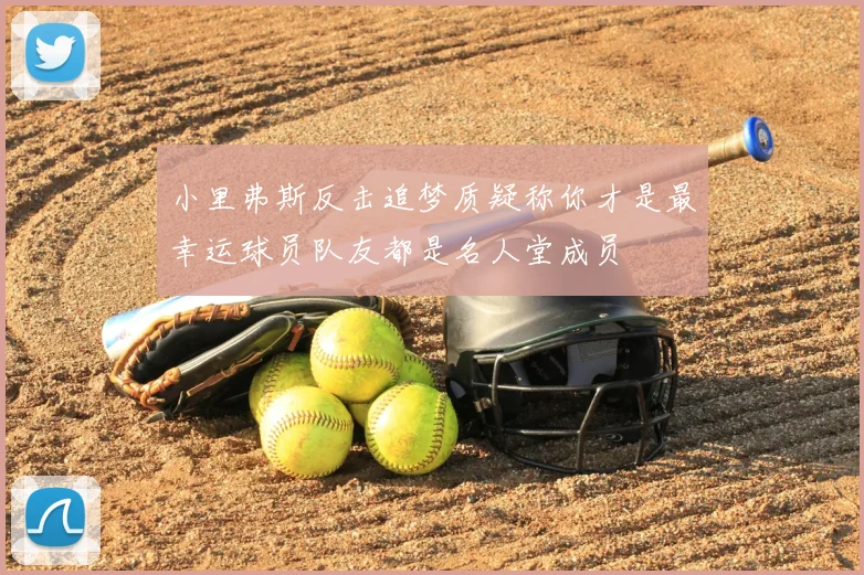 小里弗斯反击追梦质疑称你才是最幸运球员队友都是名人堂成员