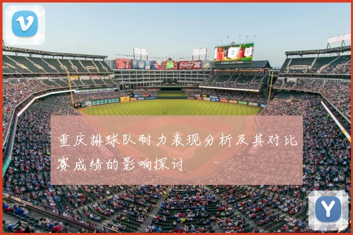 重庆排球队耐力表现分析及其对比赛成绩的影响探讨