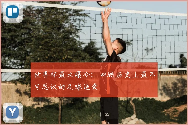 世界杯最大爆冷:回顾历史上最不可思议的足球逆袭