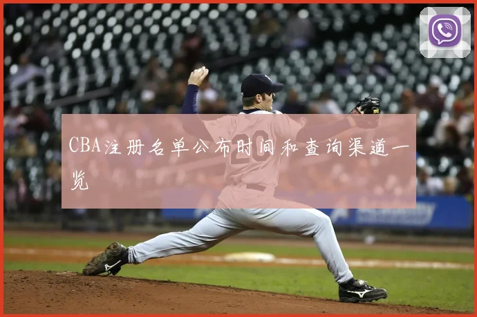 CBA注册名单公布时间和查询渠道一览