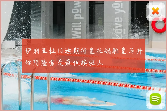 伊利亚拉门迪期待皇社战胜皇马并称阿隆索是最佳接班人