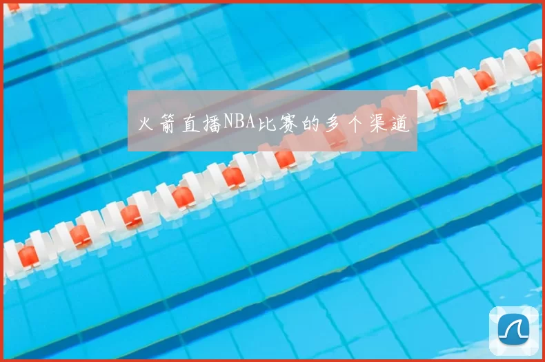 火箭直播NBA比赛的多个渠道