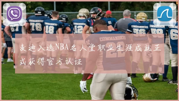 麦迪入选NBA名人堂职业生涯成就正式获得官方认证
