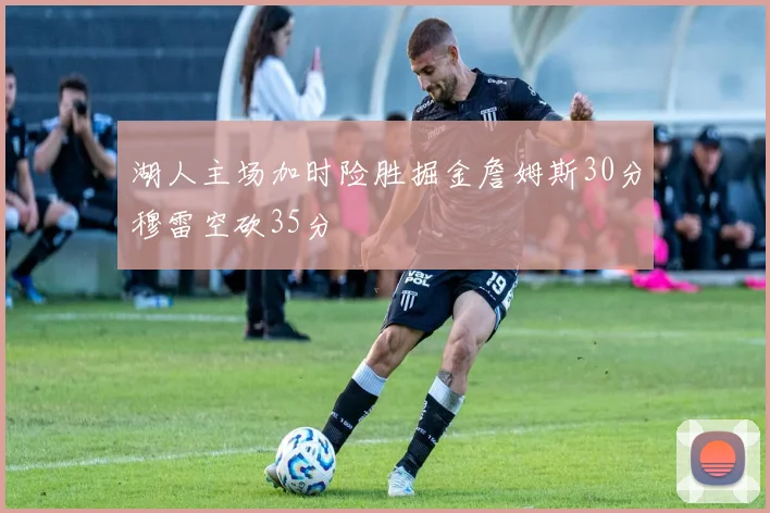 湖人主场加时险胜掘金詹姆斯30分穆雷空砍35分