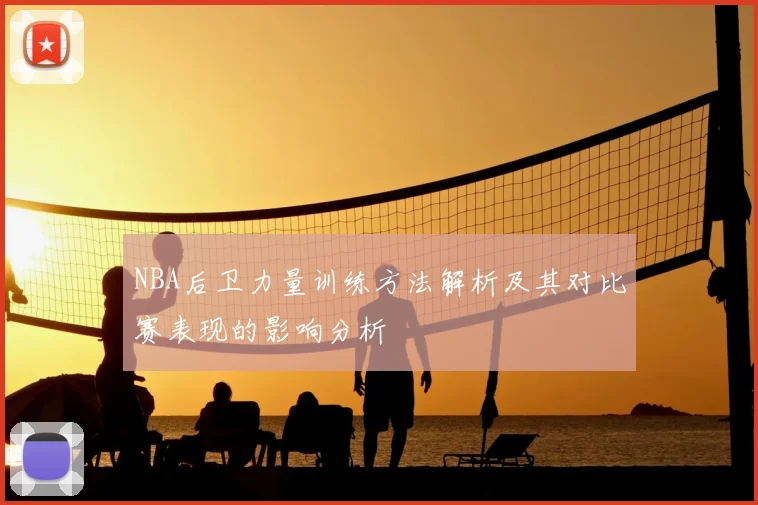 NBA后卫力量训练方法解析及其对比赛表现的影响分析